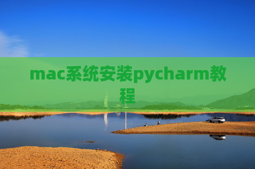 mac系统安装pycharm教程 mac系统安装pycharm教程